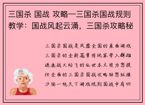 三国杀 国战 攻略—三国杀国战规则教学：国战风起云涌，三国杀攻略秘籍