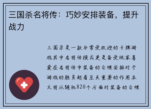 三国杀名将传：巧妙安排装备，提升战力