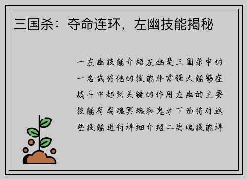 三国杀：夺命连环，左幽技能揭秘