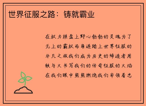 世界征服之路:铸就霸业