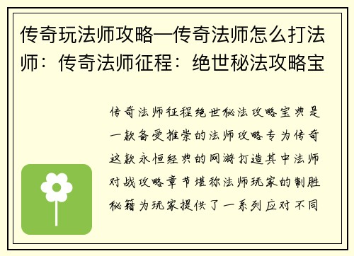 传奇玩法师攻略—传奇法师怎么打法师:传奇法师征程:绝世秘法攻略宝典