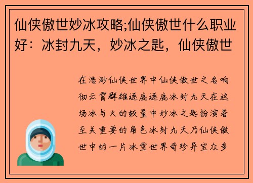 仙侠傲世妙冰攻略;仙侠傲世什么职业好:冰封九天,妙冰之匙,仙侠傲世逐鹿