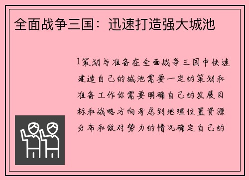 全面战争三国:迅速打造强大城池
