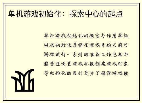 单机游戏初始化：探索中心的起点