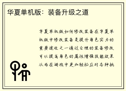华夏单机版:装备升级之道