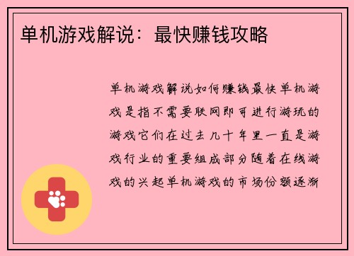 单机游戏解说:最快赚钱攻略