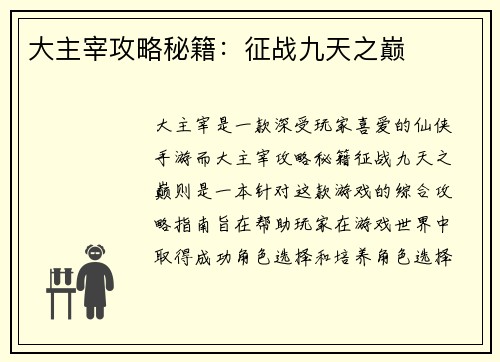 大主宰攻略秘籍：征战九天之巅