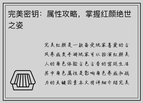 完美密钥：属性攻略，掌握红颜绝世之姿