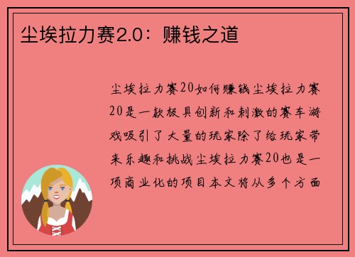 尘埃拉力赛2.0：赚钱之道