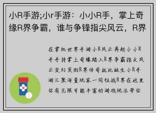 小R手游;小r手游：小小R手，掌上奇缘R界争霸，谁与争锋指尖风云，R界传奇R语人生，畅享无限