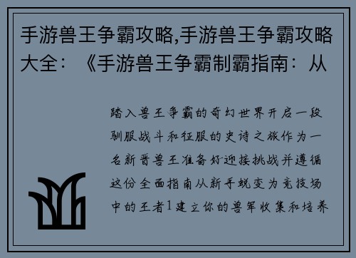 手游兽王争霸攻略,手游兽王争霸攻略大全：《手游兽王争霸制霸指南：从新手到王者》