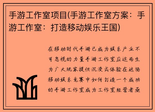 手游工作室项目(手游工作室方案：手游工作室：打造移动娱乐王国)