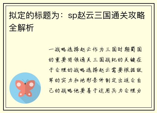 拟定的标题为：sp赵云三国通关攻略全解析