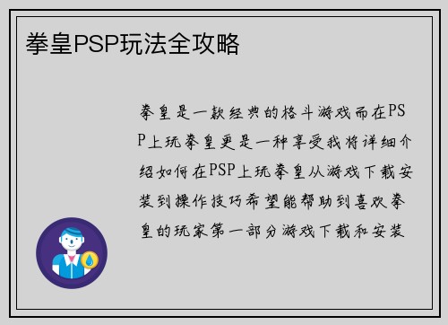 拳皇PSP玩法全攻略