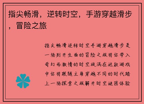 指尖畅滑，逆转时空，手游穿越滑步，冒险之旅