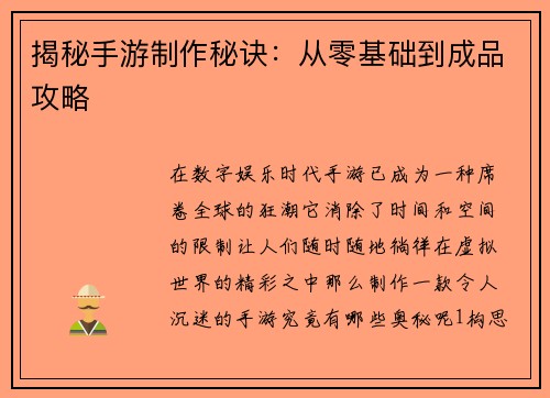 揭秘手游制作秘诀：从零基础到成品攻略