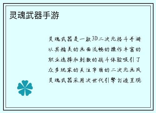 灵魂武器手游