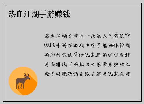 热血江湖手游赚钱