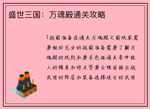 盛世三国：万魂殿通关攻略