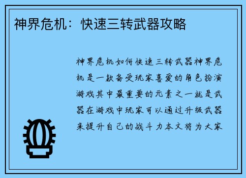 神界危机：快速三转武器攻略