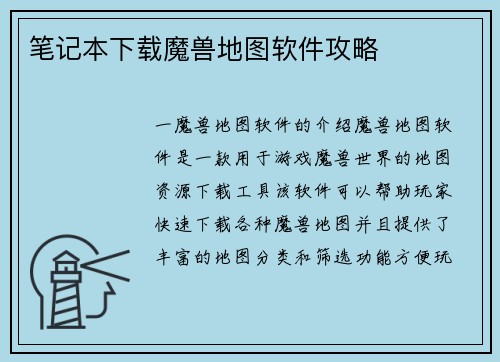 笔记本下载魔兽地图软件攻略