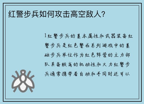 红警步兵如何攻击高空敌人？