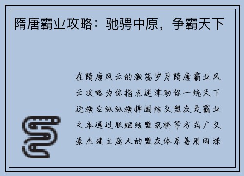 隋唐霸业攻略：驰骋中原，争霸天下