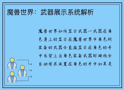 魔兽世界：武器展示系统解析